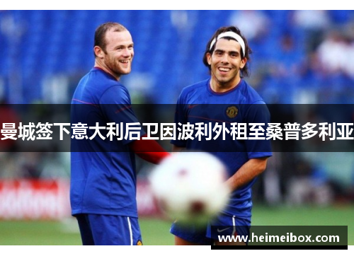 曼城签下意大利后卫因波利外租至桑普多利亚