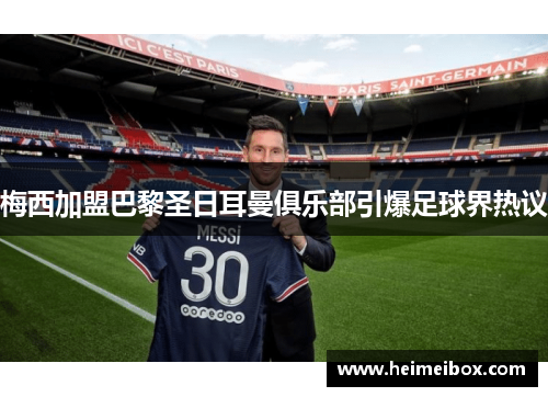 梅西加盟巴黎圣日耳曼俱乐部引爆足球界热议