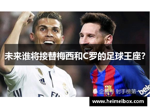 未来谁将接替梅西和C罗的足球王座？