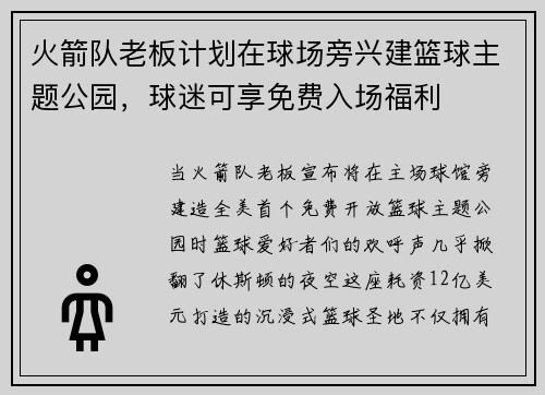 火箭队老板计划在球场旁兴建篮球主题公园，球迷可享免费入场福利