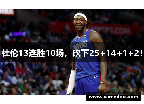 杜伦13连胜10场，砍下25+14+1+2！