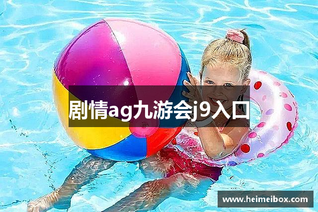 剧情ag九游会j9入口